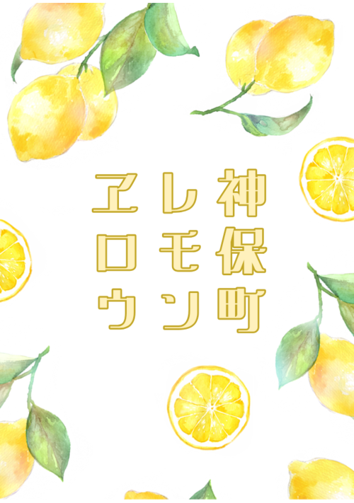 『神保町レモンヱロウ』（うた） 表紙