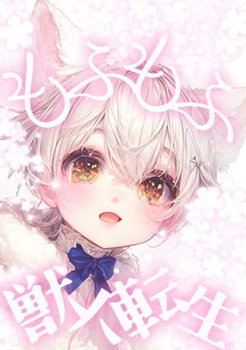 もふもふ獣人に転生したら最愛の推しに溺愛されています