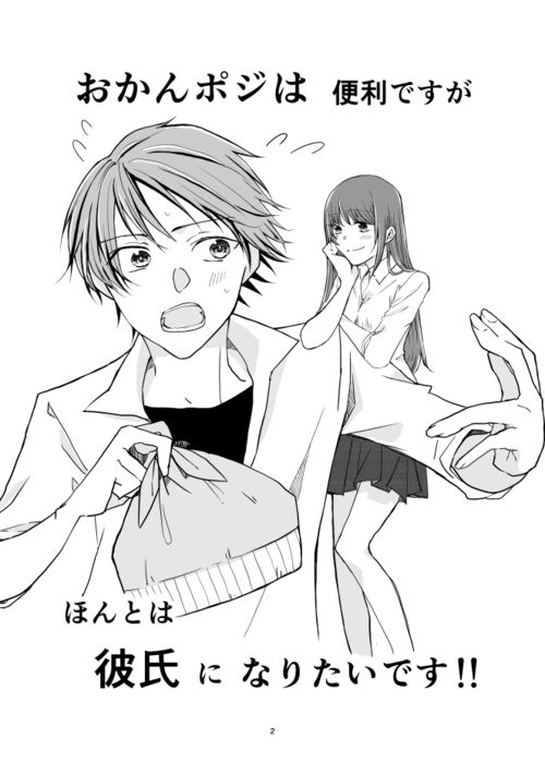 おかんポジは便利ですが、ほんとは彼氏になりたいです