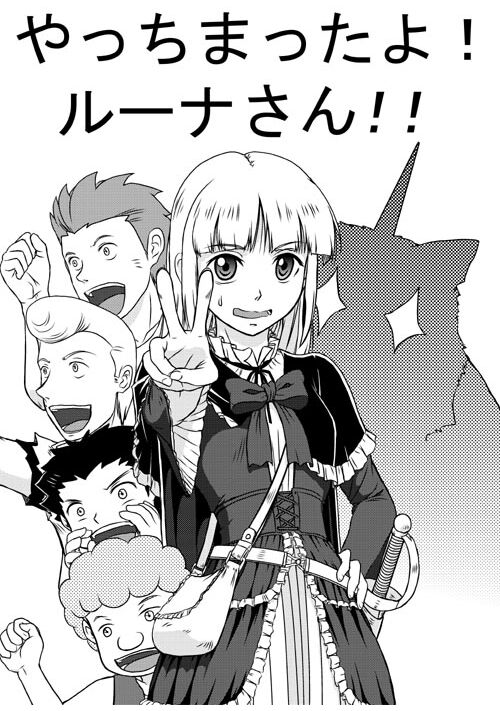 やっちまったよ！ルーナさん！！