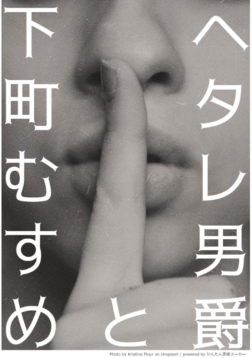 ヘタレ男爵と下町むすめ 待ち望んでいた人だから R18 恋愛小説 小説投稿サイトのアルファポリス
