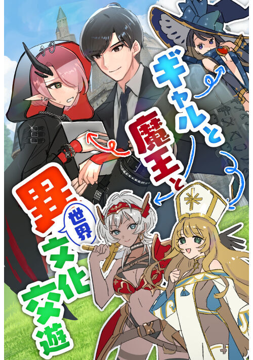 ギャルと魔王、カフェランチしながら恋バナする