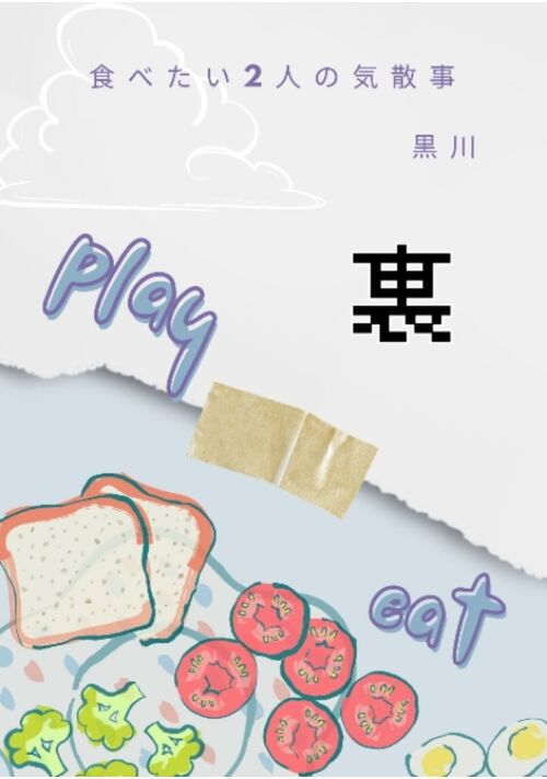 食べたい2人の気散事・裏