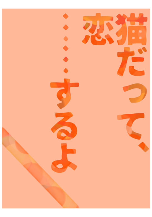 猫だって……恋、するよ。
