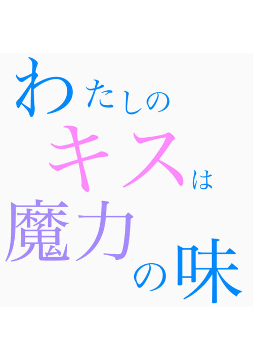 わたしのキスは魔力の味2