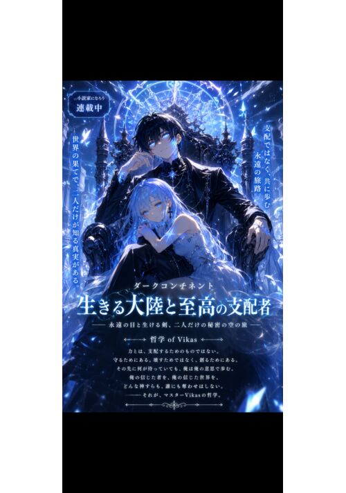 「ダークコンチネント：生きる大陸と至高の支配者」