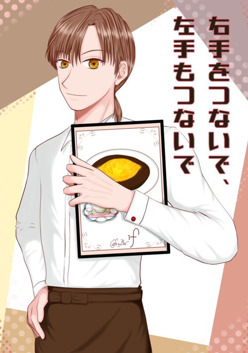 右手をつないで、左手もつないで