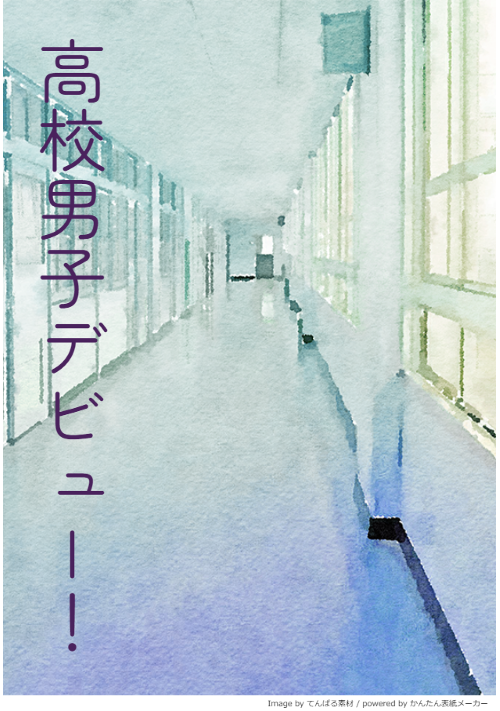 高校男子デビュー！