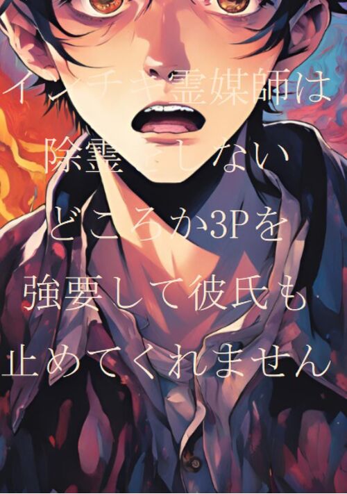 インチキ霊媒師は除霊をしないどころか3Pを強要して彼氏も止めてくれません！