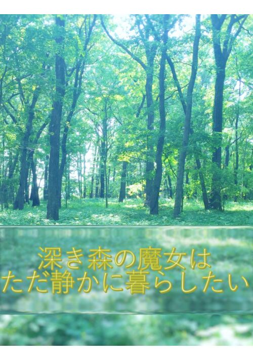 深き森の魔女は、ただ静かに暮らしたい