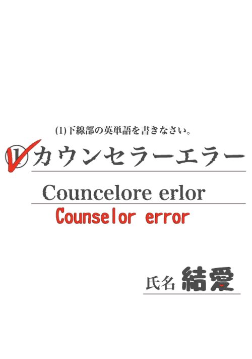 『カウンセラーエラー』（結愛） 表紙