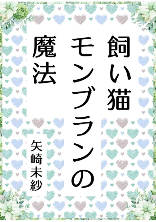 飼い猫モンブランの魔法