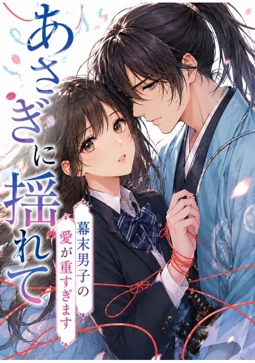 あさぎに揺れて―幕末男子の愛が重すぎます―浸るような恋落ち旅へおいでませ