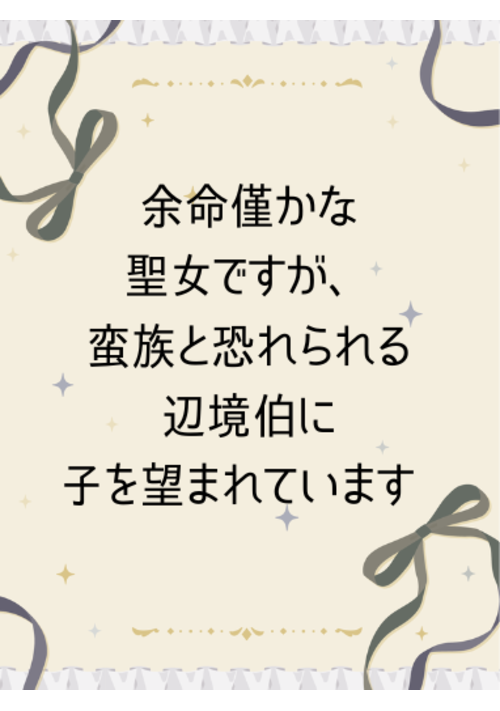  余命僅かな聖女ですが、蛮族と恐れられる辺境伯に子を望まれています