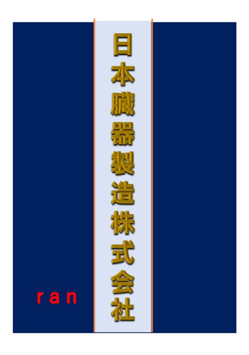 日本臓器製造株式会社