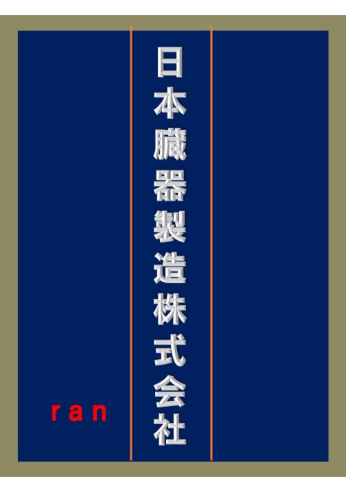 『日本臓器製造株式会社』（ran） 表紙