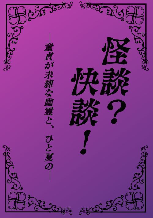 怪談？　快談！　ー童貞が未練な幽霊と、ひと夏のー
