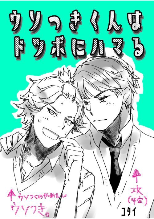 ウソつきくんはドツボにハマる