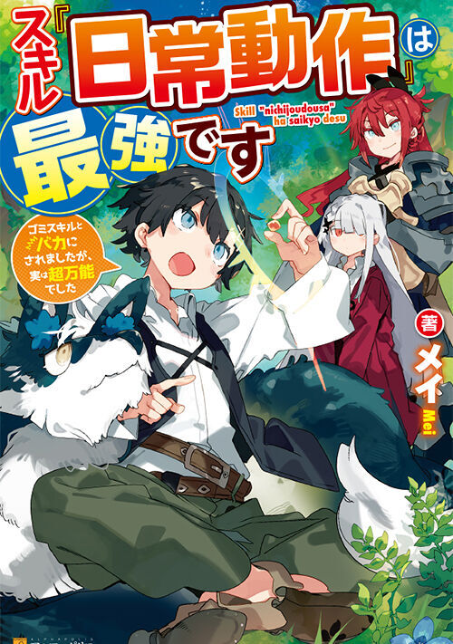 スキル 日常動作 は最強です ゴミスキルとバカにされましたが 実は超万能でした ファンタジー小説 小説投稿サイトのアルファポリス