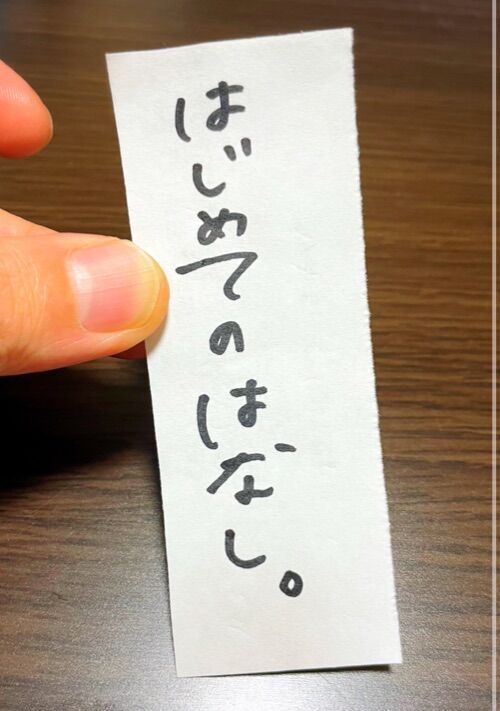 はじめての話。