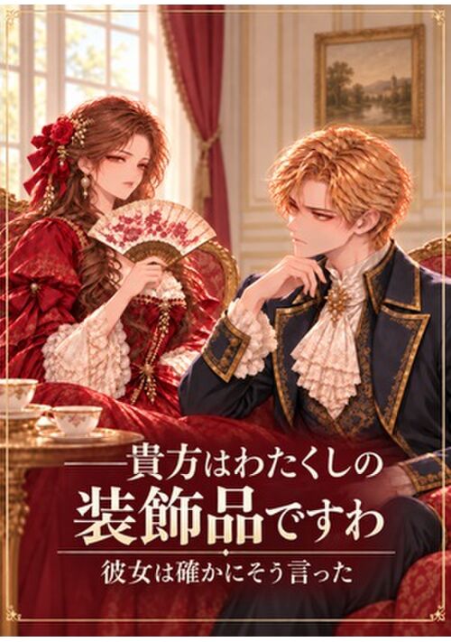 ――貴方はわたくしの装飾品ですわ　彼女は確かにそう言った