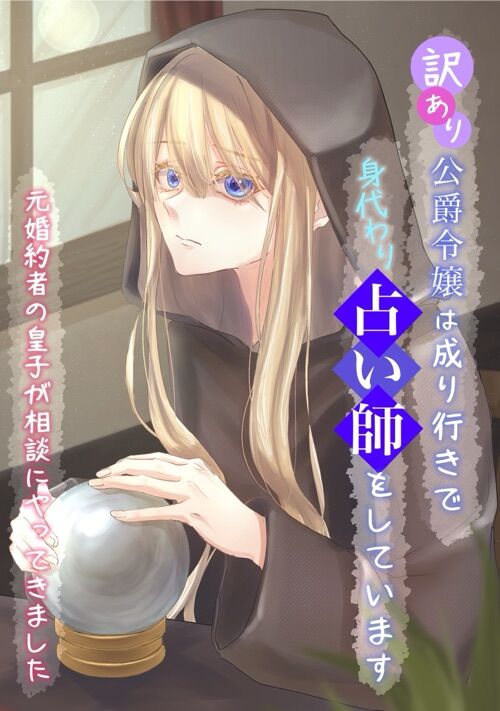 訳あり侯爵令嬢は成り行きで身代わり占い師をしています（元婚約者の皇子が相談にやって来ました）