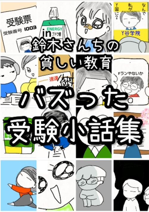 鈴木さんちの貧しい教育