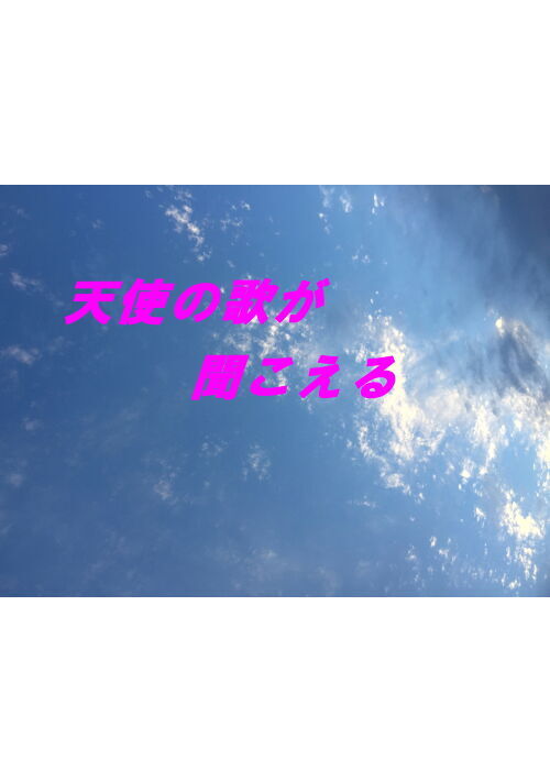 天使の歌が聞こえる