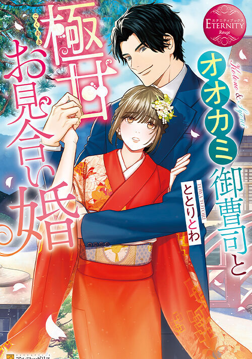 オオカミ御曹司と極甘お見合い婚