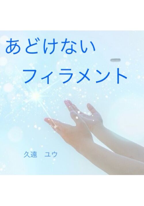 あどけないフィラメント