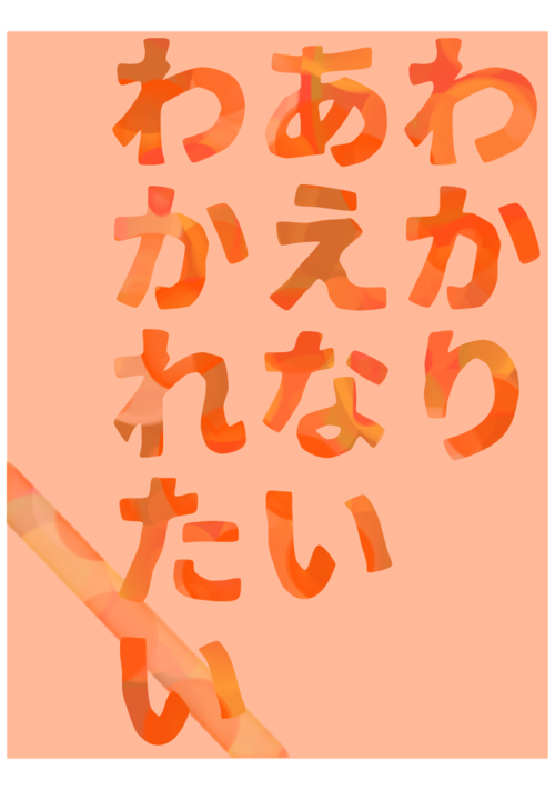 わかりあえない、わかれたい・17
