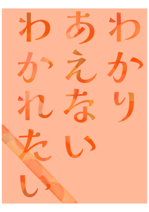 わかりあえない、わかれたい・17