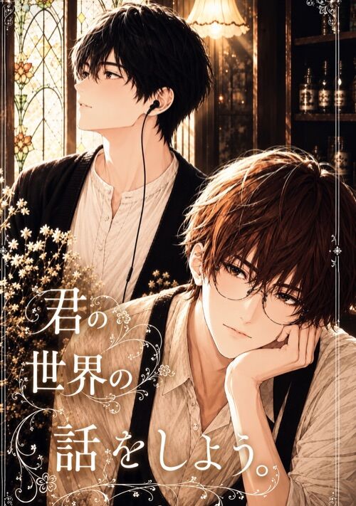 君の世界の話をしよう。