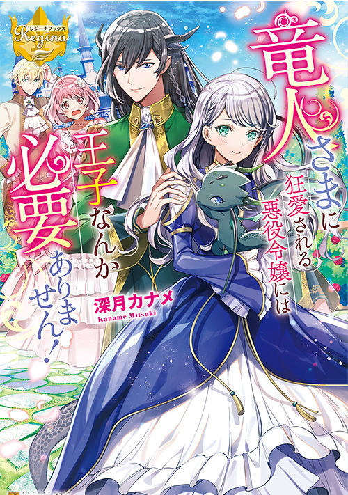 竜人さまに狂愛される悪役令嬢には王子なんか必要ありません！ | 恋愛