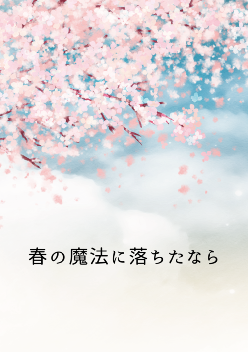 春の魔法に落ちたなら