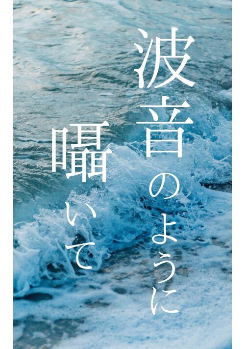 波音のように囁いて