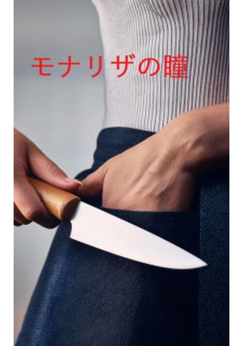 モナリザの瞳