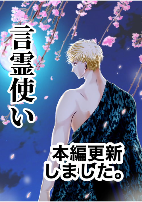 言霊使い　