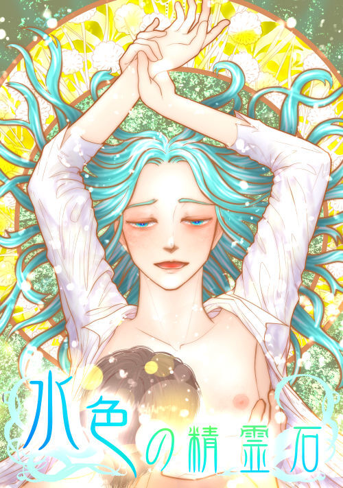  【完結・R18BL】水色の精霊石
