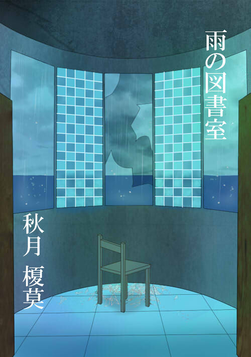 雨の図書室