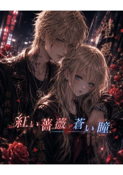紅い薔薇　蒼い瞳