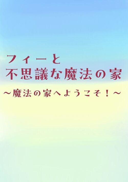 「フィーと不思議な魔法の家」〜魔法の家へようこそ！〜 表紙