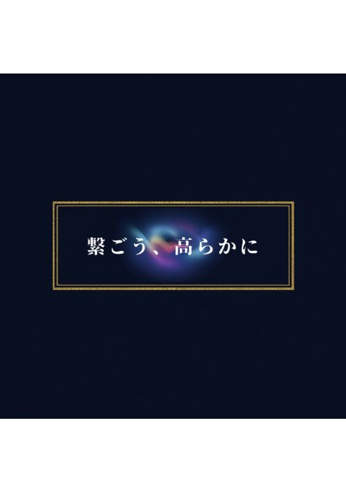 繋ごう、高らかに