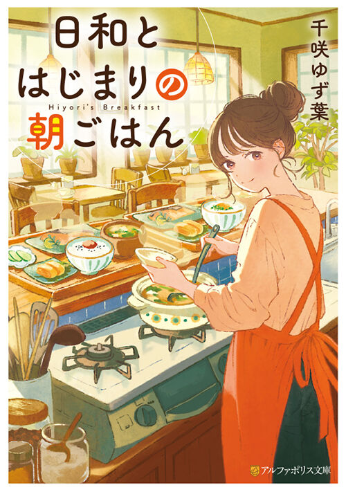 日和とはじまりの朝ごはん