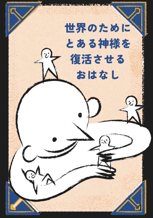 世界のためにとある神様を復活させるおはなし