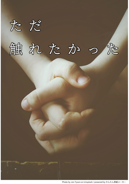 ただ触れたかった
