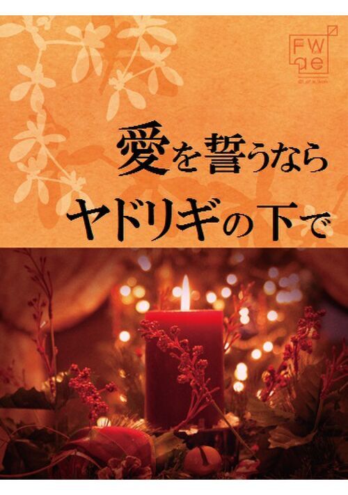 愛を誓うならヤドリギの下で