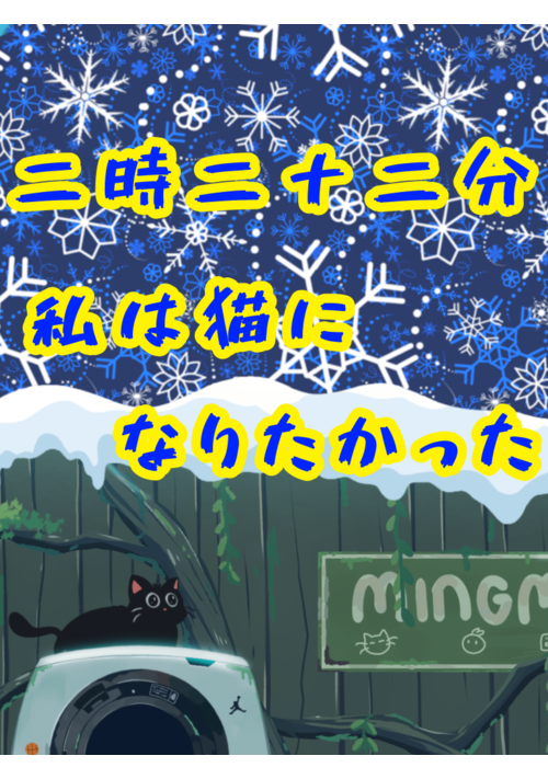 深夜二時二十二分。私は猫になりたかった。