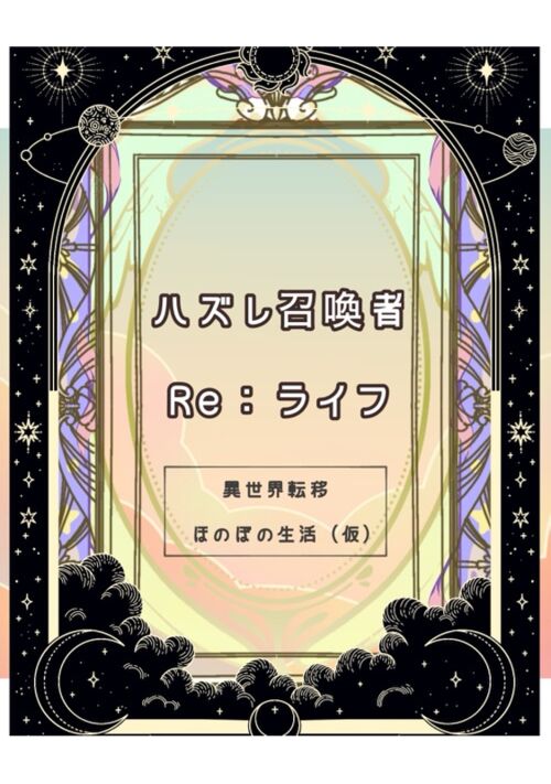 ハズレ召喚者　Re：ライフ