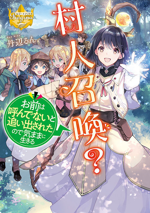 村人召喚 お前は呼んでないと追い出されたので気ままに生きる ファンタジー小説 小説投稿サイトのアルファポリス